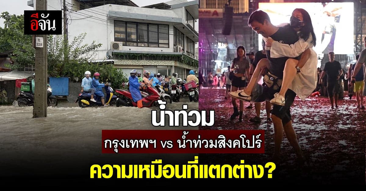 ดร.เอ้ แนะไทยดูสิงคโปร์เป็นตัวอย่าง ในการจัดการ น้ำท่วม