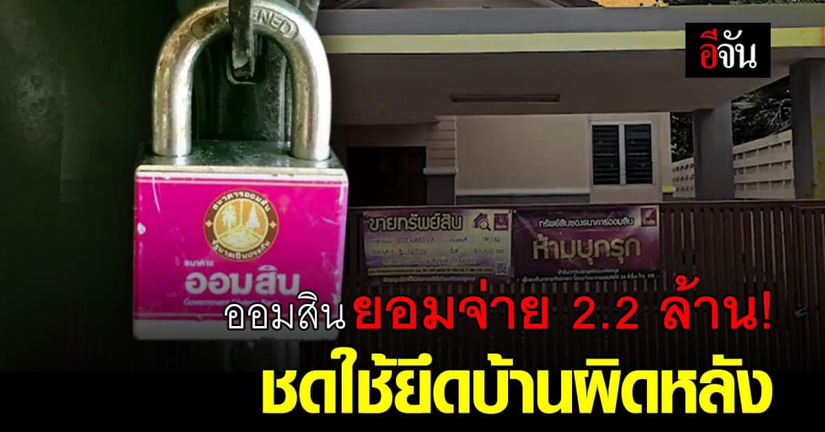 จบเรื่อง! ออมสินยอมจ่ายค่าชดใช้ ยึดบ้านผิดหลัง