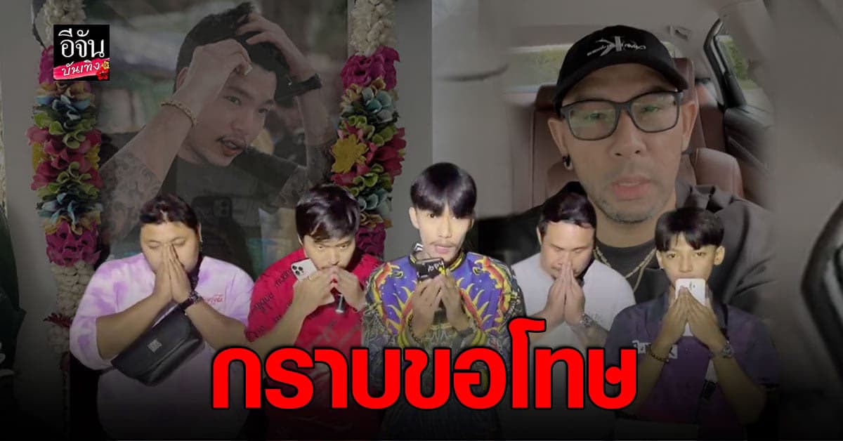 เพื่อน อาร์ม พีรพล ขอโทษสังคมหลังเจอดราม่า ด้าน เอ๋ ยันไม่รู้เห็นด้วย