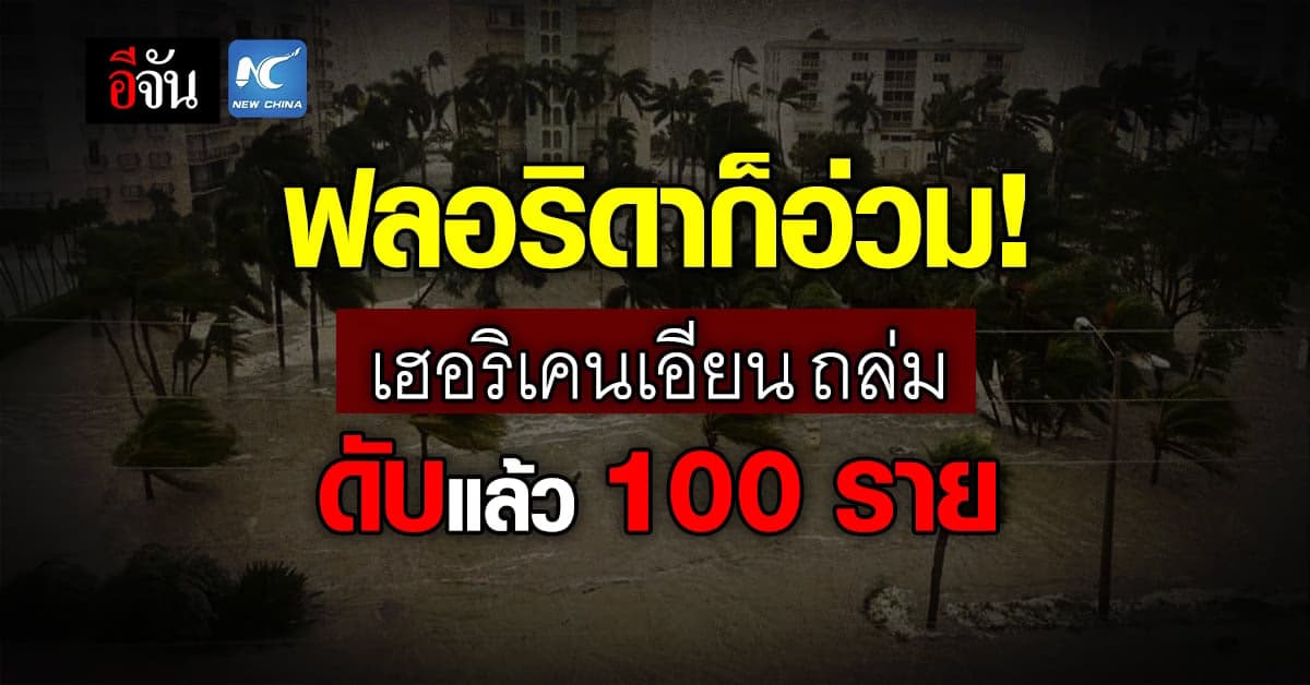 เฮอริเคน เอียน ถล่มฟลอริดา นอร์ทแคโรไลนา คร่าชีวิต กว่า 100 รายแล้ว