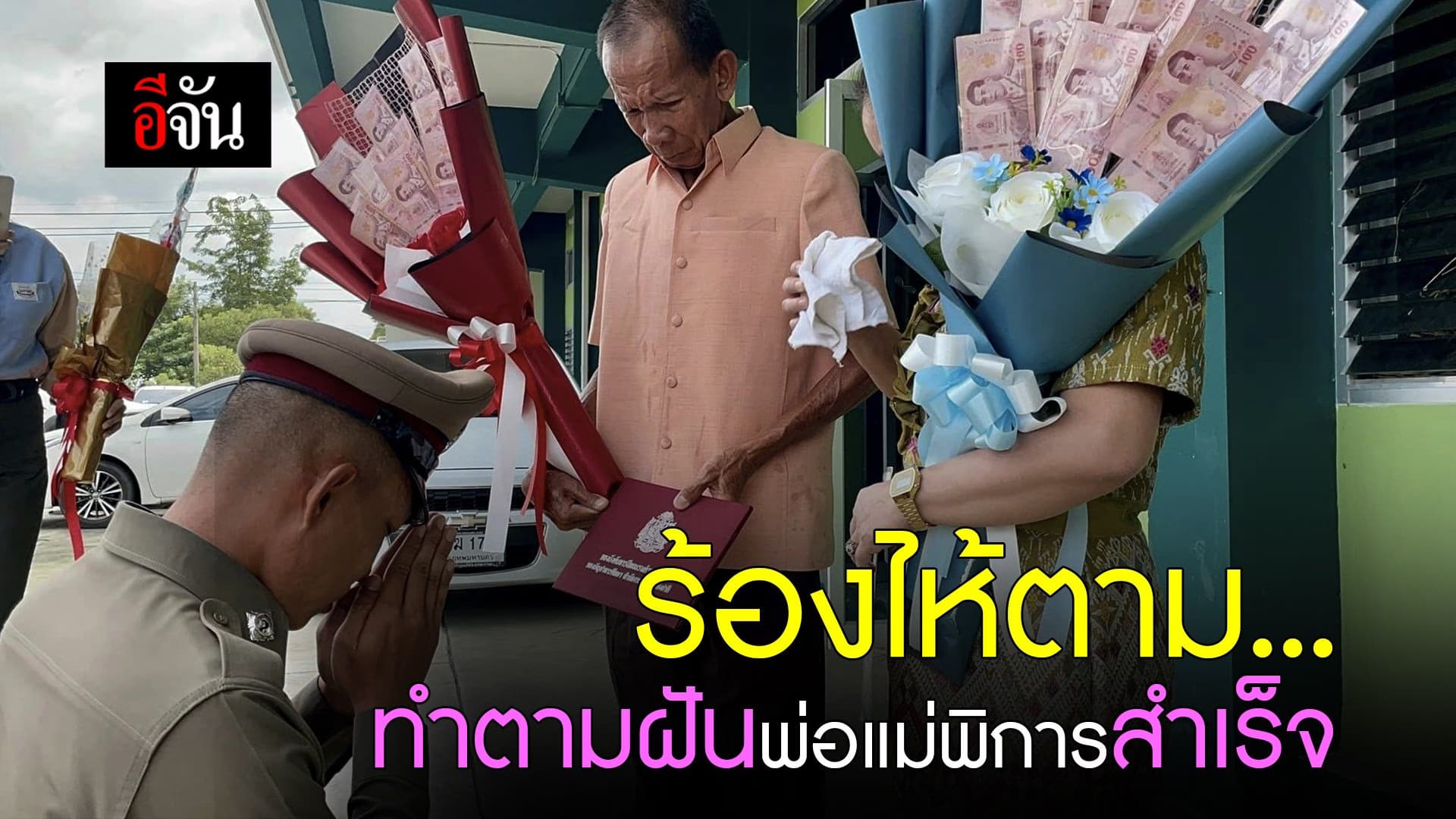 🎬 ร้องไห้ตาม… ทำตามฝันพ่อแม่พิการสำเร็จ