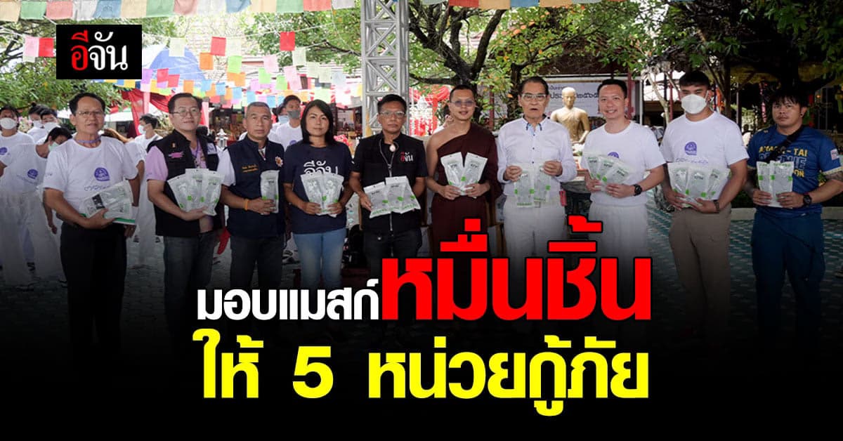 อีจัน มอบหน้ากากอนามัย หมื่นชิ้น แก่ 5 หน่วยกู้ภัย และองค์กรสาธารณกุศล