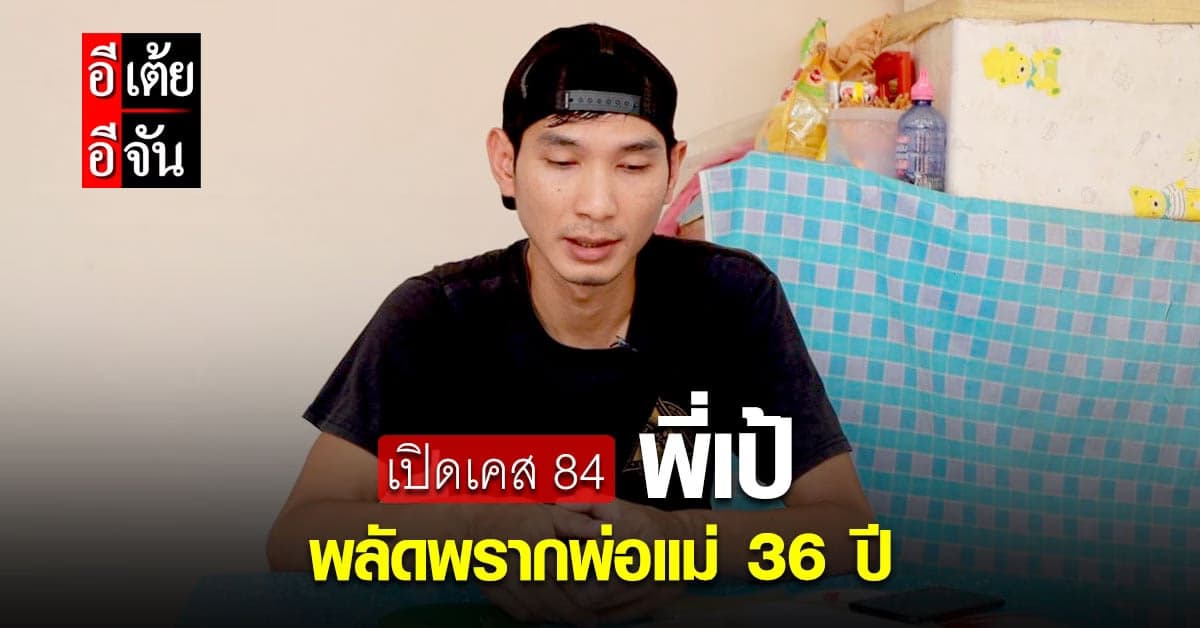 พี่เป้ เปิดใจ พลัดพรากพ่อแม่ 36 ปี ถูกมูลนิธิรับเลี้ยงตั้งแต่จำความได้