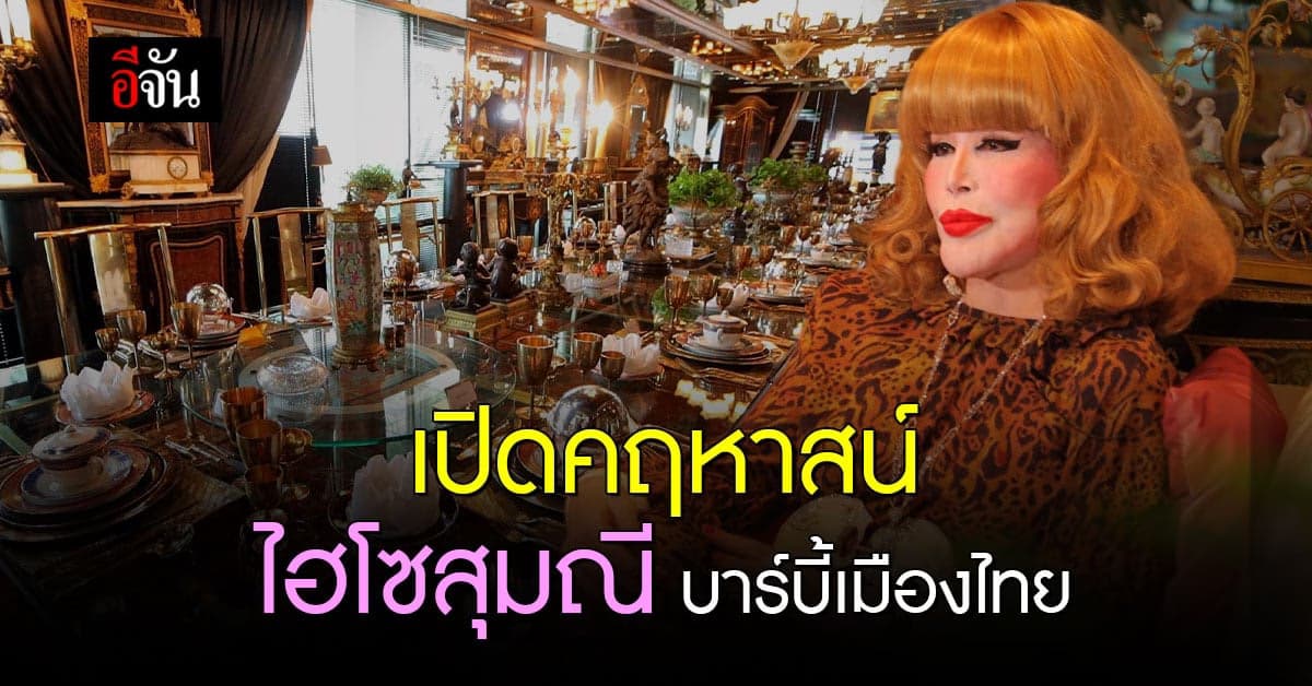 เปิดกรุ! ของสะสมล้ำค่านับหมื่นล้านของคุณ สุมณี คุณะเกษม