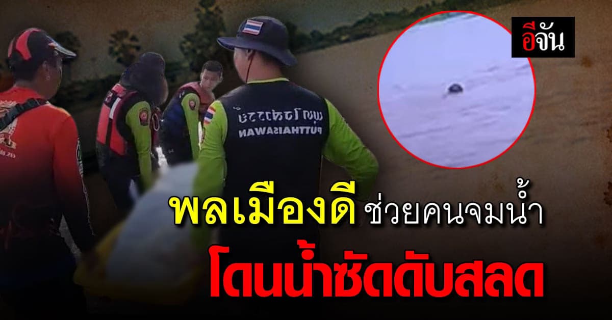 พลเมืองดี โดนน้ำพลัด ดับสลด หลัง เข้าช่วย รถกระบะจมน้ำ