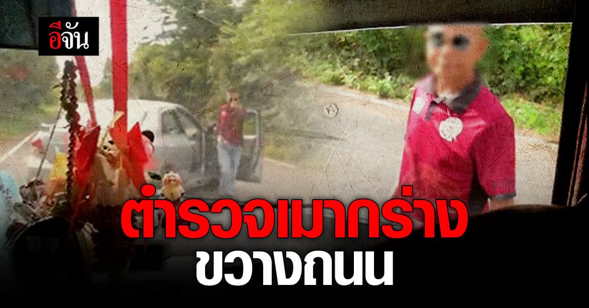 หนุ่ม ไม่ทน โดน ตำรวจเมา ปาดหน้า คุกคาม ข่มขู่ ทั้งที่ ไม่รู้จัก