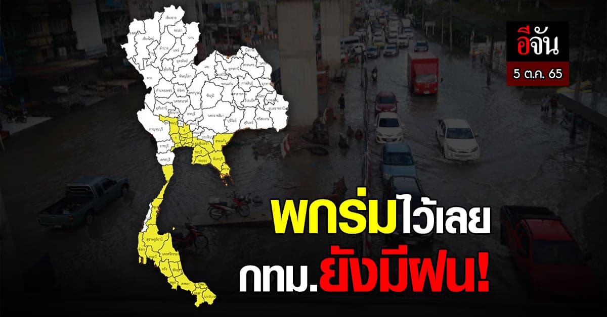 พยากรณ์อากาศวันนี้ สภาพอากาศ ภาคเหนือตอนบน-อีสานตอนบน ฝนลดลง กทม.ฝนตก