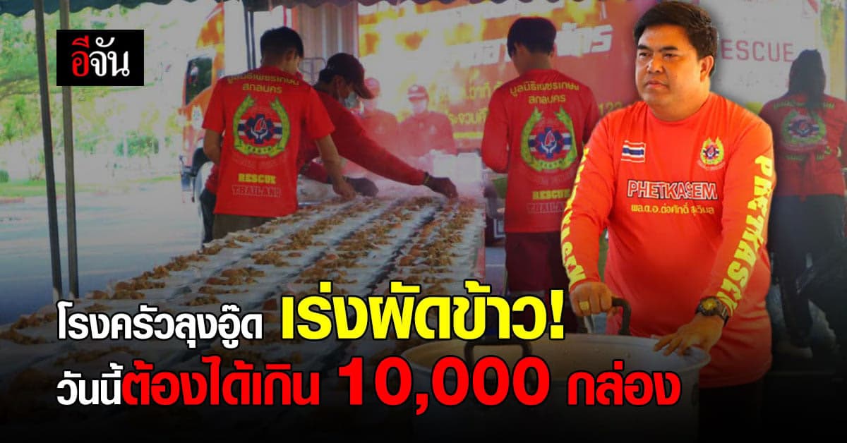 โรงครัวลุงอู๊ด ตั้งเตาครบ 8 วัน! : ช่วยน้ำท่วมศรีสะเกษ