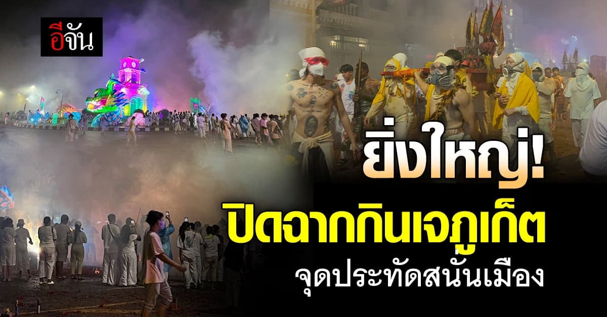 สนั่นเมือง! ปิดฉากกินเจ ภูเก็ตจุดประทัดส่งพระกลับสวรรค์