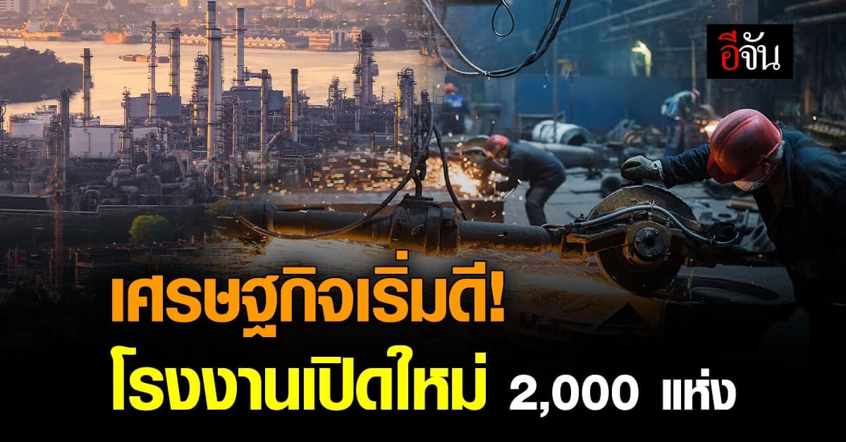 รัฐบาล เผยยอดจดทะเบียน โรงงานอุตสาหกรรมใหม่ ปีงบ 65 พุ่งกว่า 2 พันแห่ง
