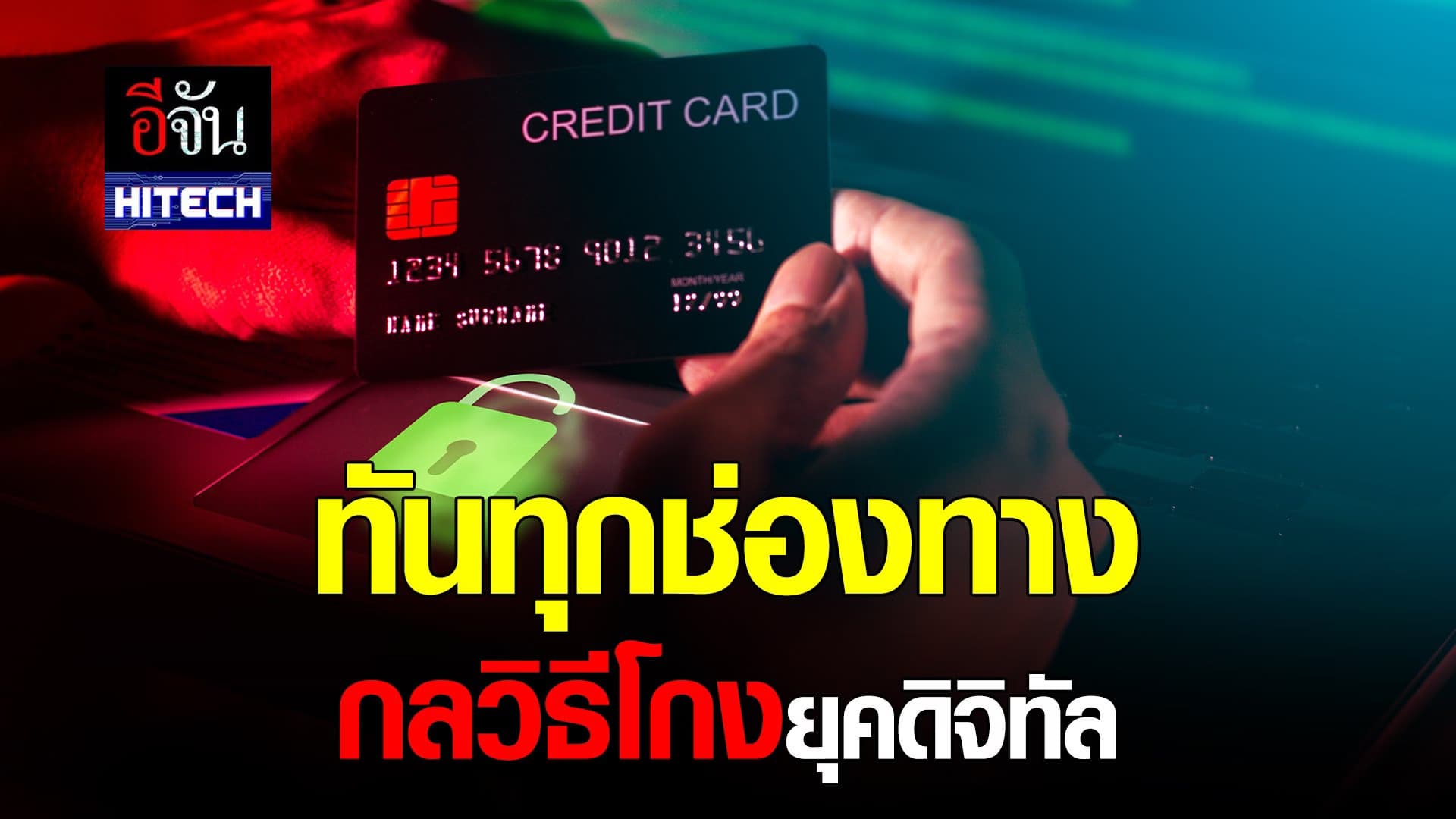 🎬 ทันทุกช่องทาง กลวิธีโกงยุคดิจิทัล