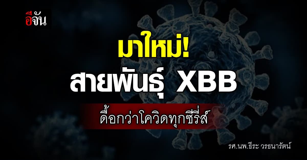 จับตา! โควิดสายพันธุ์ XBB ดื้อกว่ารุ่นพี่