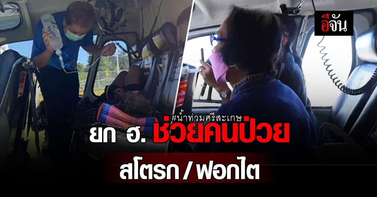 น้ำท่วมศรีสะเกษ : ภารกิจด่วน บิน ฮ. รับ 2 ผู้ป่วย ส่งโรงพยาบาล