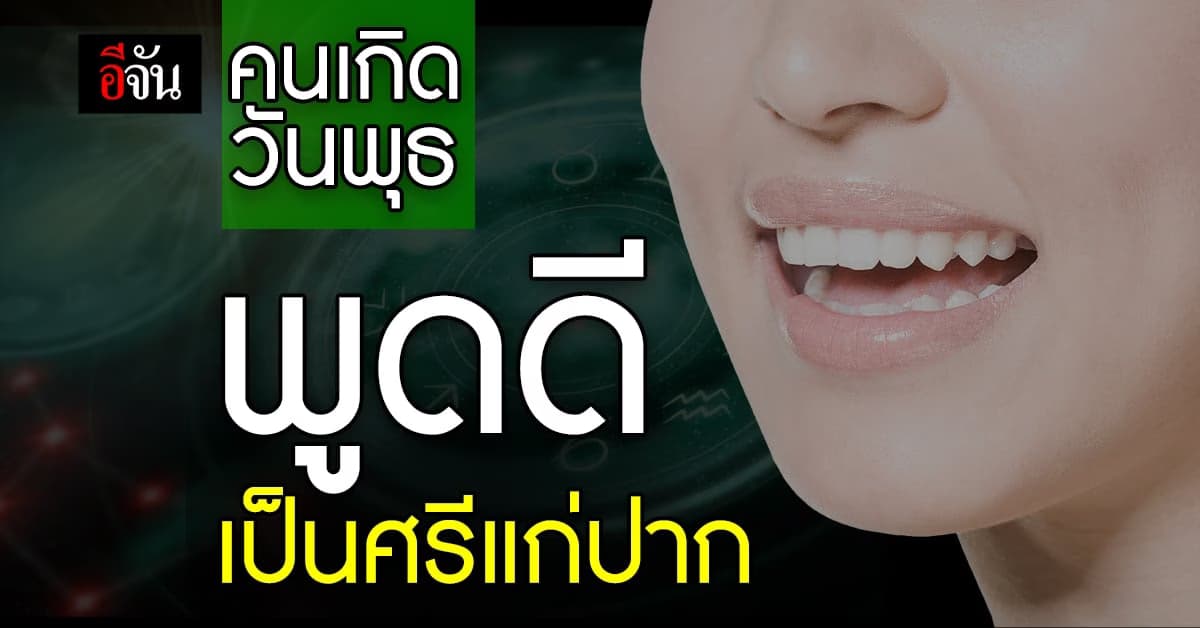 คนเกิดวันพุธ พูดจาดีเป็นศรีแก่ปาก งดเนื้อ เสริมลาภ