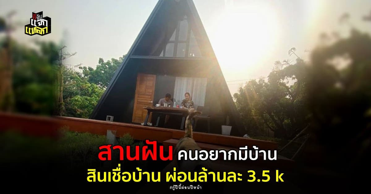 คนอยากมีบ้านเช็กเลย ธนาคารสีชมพู ปล่อยสินเชื่อบ้าน กู้ปีนี้ผ่อนปีหน้า