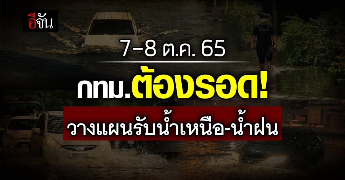 งานใหญ่! กทม. เปิดแผนรับมือน้ำเหนือ-น้ำฝน ช่วง 7-8 ต.ค.65