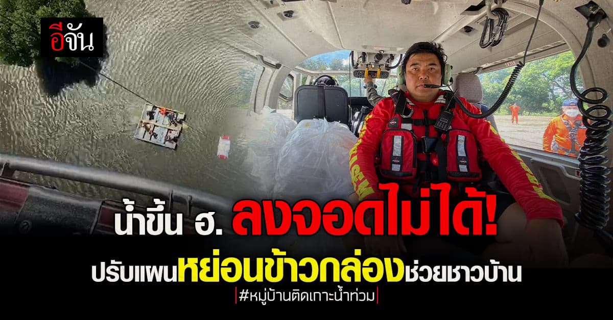 ฮ.ลงจอดไม่ได้ ต้องปรับแผนหย่อนข้าวกล่อง ช่วยชาวบ้าน น้ำท่วมศรีสะเกษ
