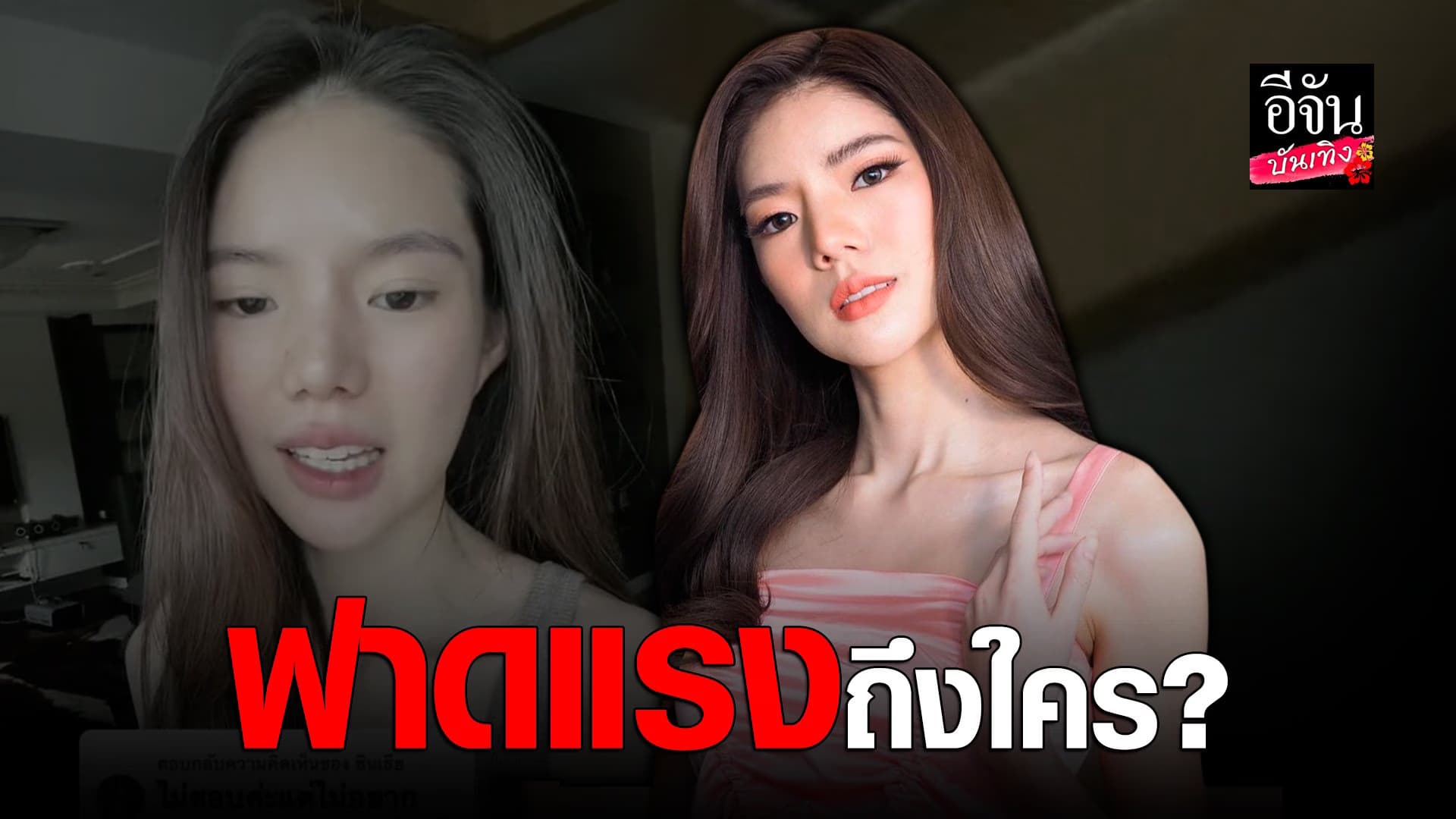 🎬 คลิปบันเทิง : อิงอิง ตอบกลับแรงถึงใคร หลังโดนเรียกเก็บภาษีบริษัท