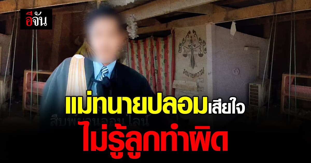 อดีตพ่อค้าไก่หมุน ปลอมตั๋วทนาย รับว่าความ ด้านแม่เผย ไม่รู้ว่าลูกทำผิด