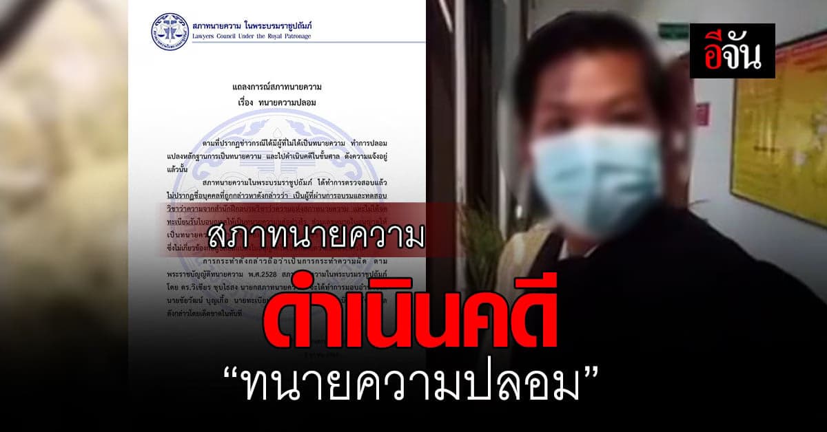 สภาทนายความ แถลงการณ์ ดำเนินคดี ทนายปลอม “พ่อค้าไก่หมุน”