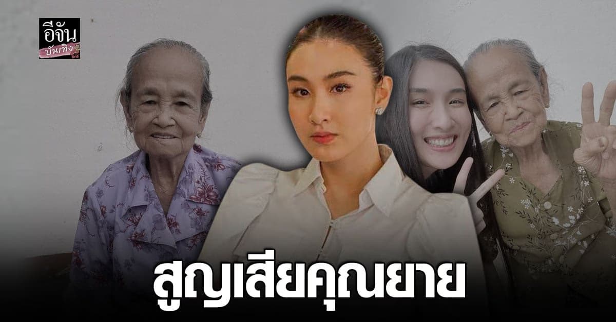 กระติ๊บ ชวัลกร สุดเศร้า คุณยาย จากไปอย่างไม่มีวันกลับ