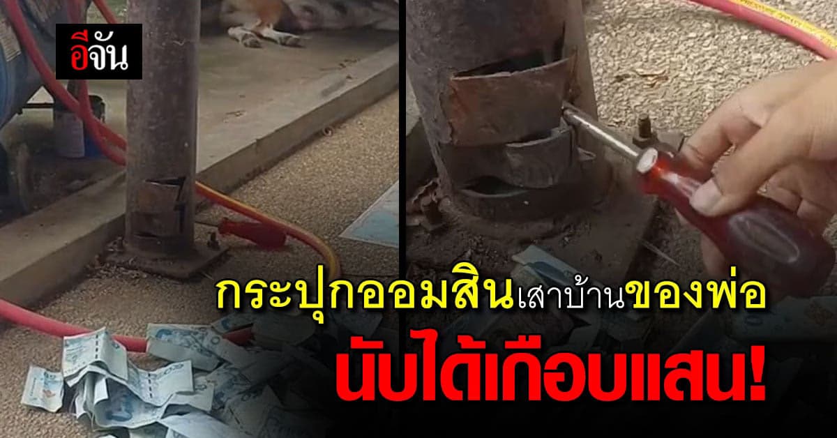 สุดทึ่ง! สมบัติของพ่อ ออมเงินไว้ในเสาบ้าน ลูกสาวเปิดมานับได้เกือบแสน