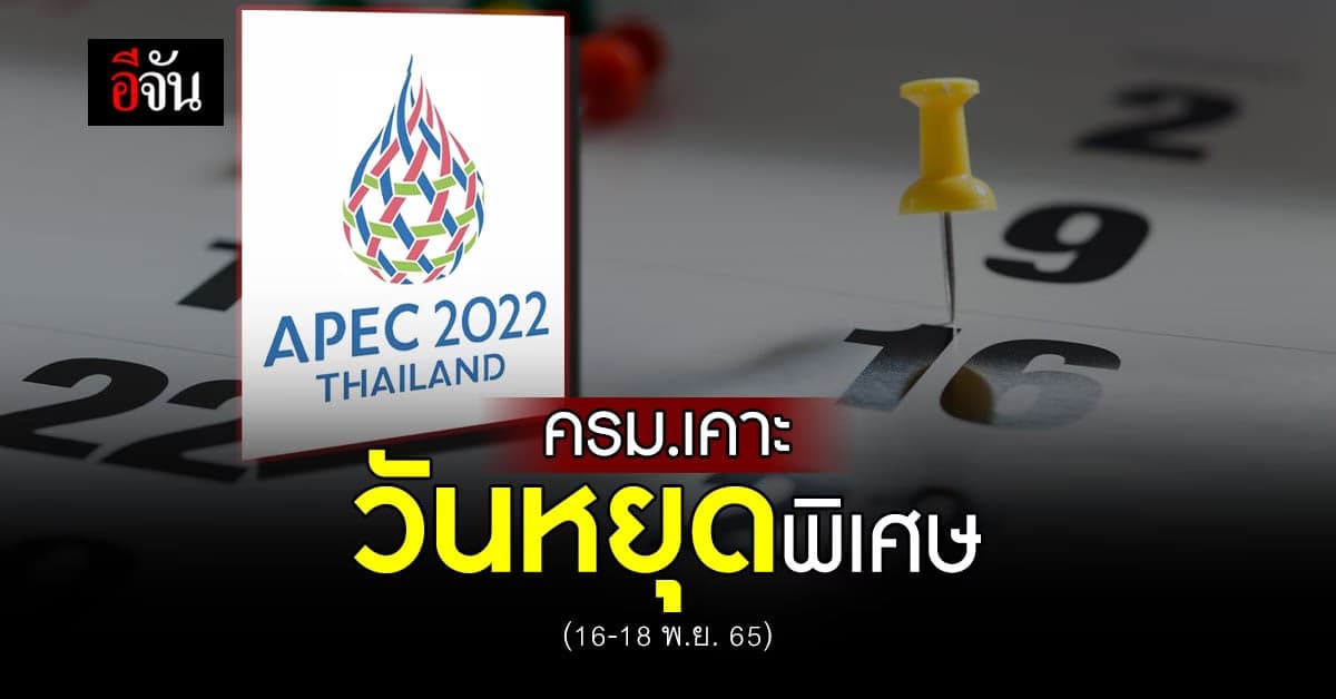 ครม. เห็นชอบ วันหยุดราชการพิเศษ ช่วงการประชุม APEC 2022 16-18 พ.ย. 65