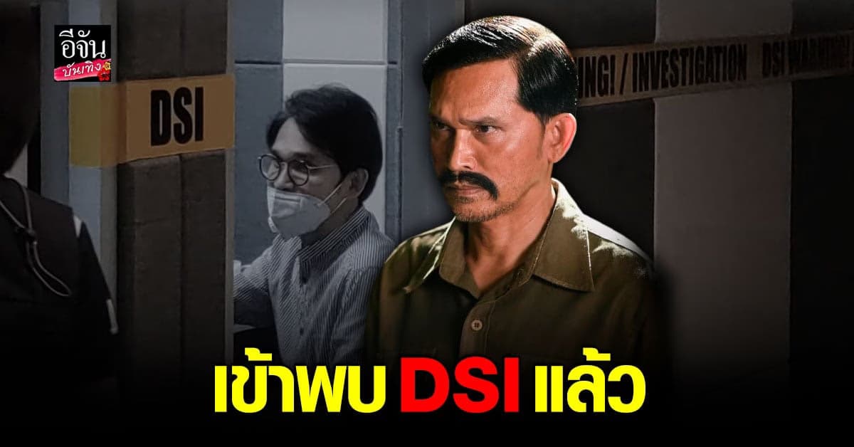 ปราปต์ปฎล รับทราบข้อกลางหาที่ DSI พร้อมปฏิเสธทุกข้อกล่าวหา