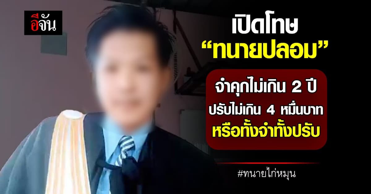 ปลอมเป็นทนาย โทษจําคุกไม่เกิน 2 ปี ปรับไม่เกิน 4 หมื่นบาท