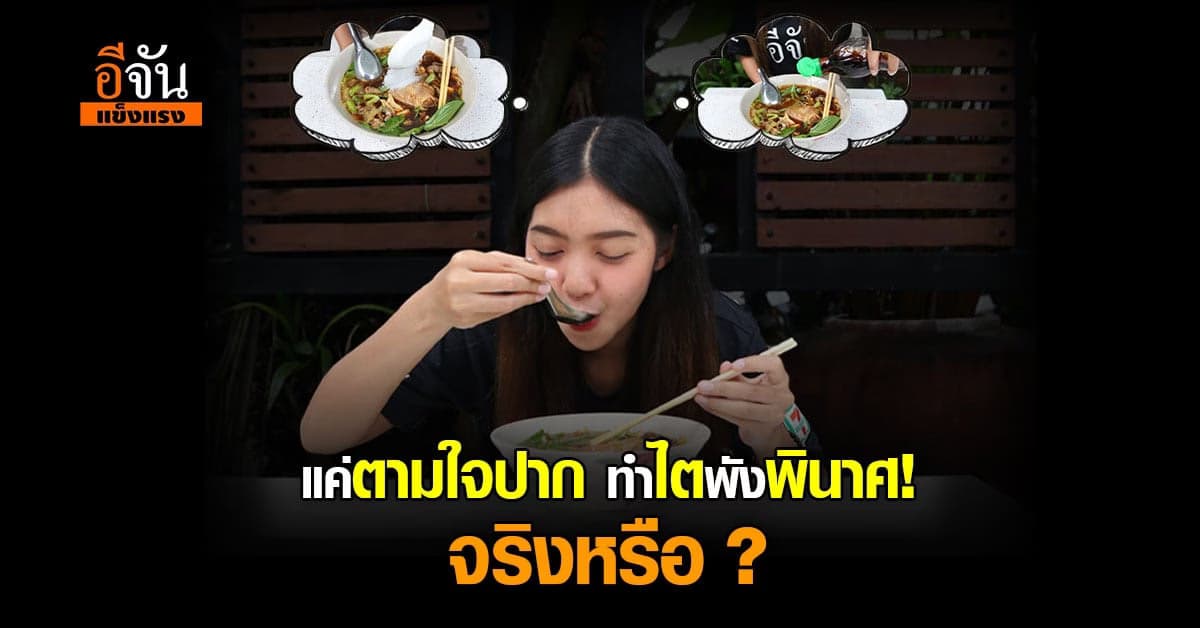 กินรสจัด! ทำไตพังจริงหรือ ?