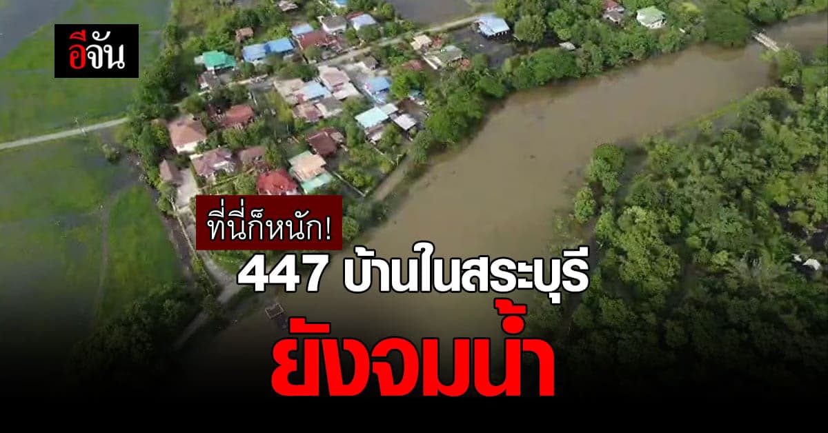 สระบุรี ยังจมน้ำ หลังฝนตกหนัก น้ำสูงสุดกว่า 1 เมตร เทศบาลเร่งระบายน้ำ