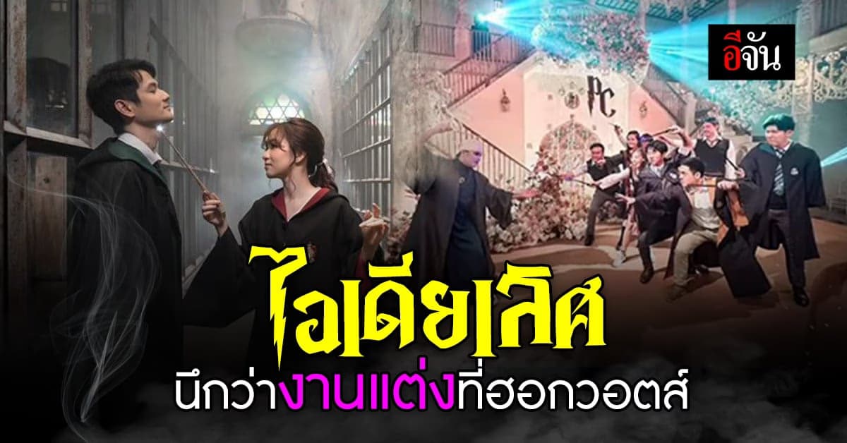 สวยมาก! บ่าวสาวคู่นี้ เนรมิตงานแต่ง ให้เหมือนอยู่ใน ฮอกวอตส์