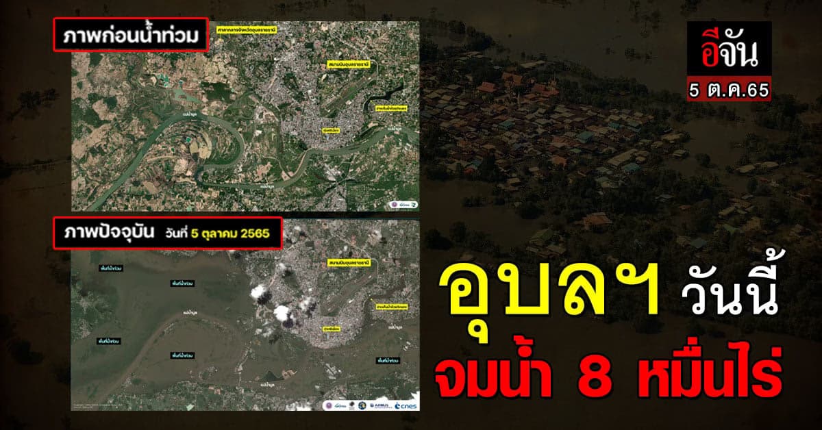 เทียบภาพอุบลราชธานี ก่อน-หลัง น้ำท่วม