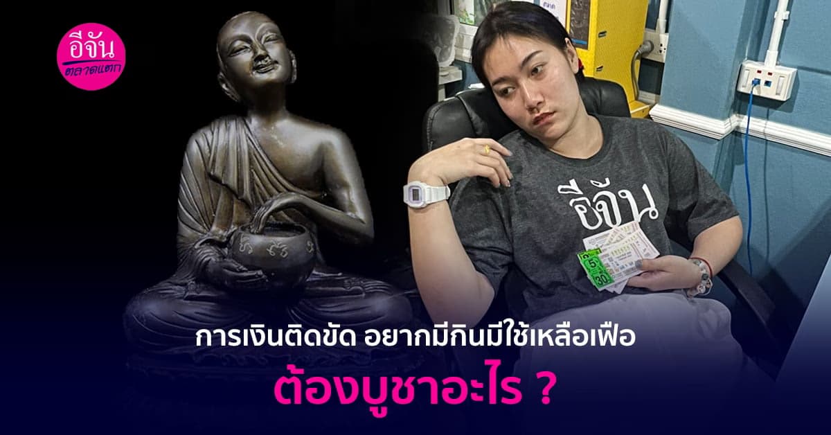 การเงินติดขัด อยากมีกินมีใช้เหลือเฟือ ต้องบูชาอะไร