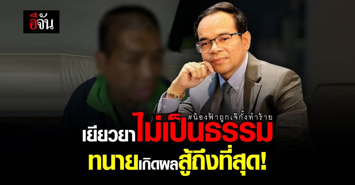 ทนายเกิดผลไม่รับข้อเสนอ! ฝั่งเจ๊กั้ง ขอเยียวยาน้องฟ้าไม่เป็นธรรม