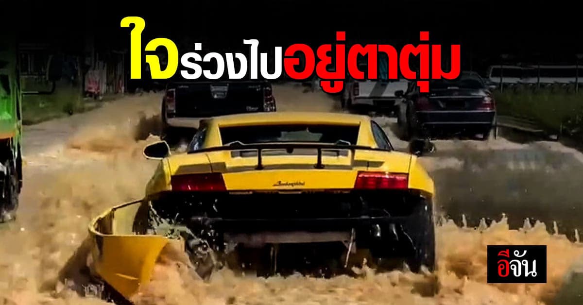 ใจพี่ได้มาก ขับลัมโบร์ ลุยน้ำท่วม ทำคันหลัง ใจหาย