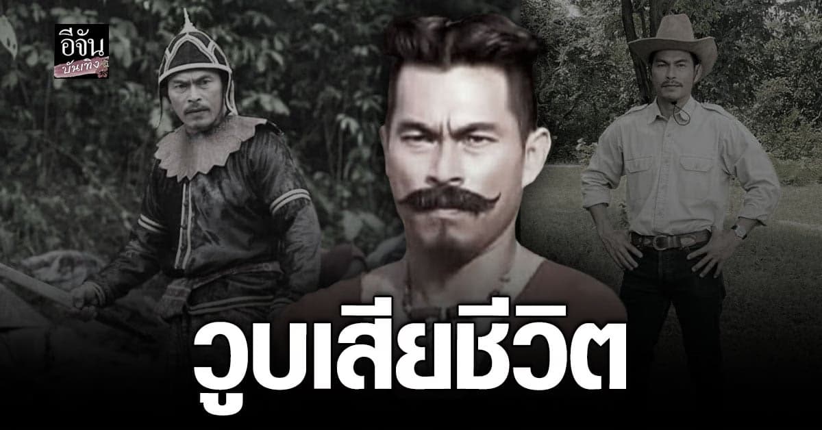 วงการบันเทิงเศร้า จรัญ งามดี วูบเสียชีวิต