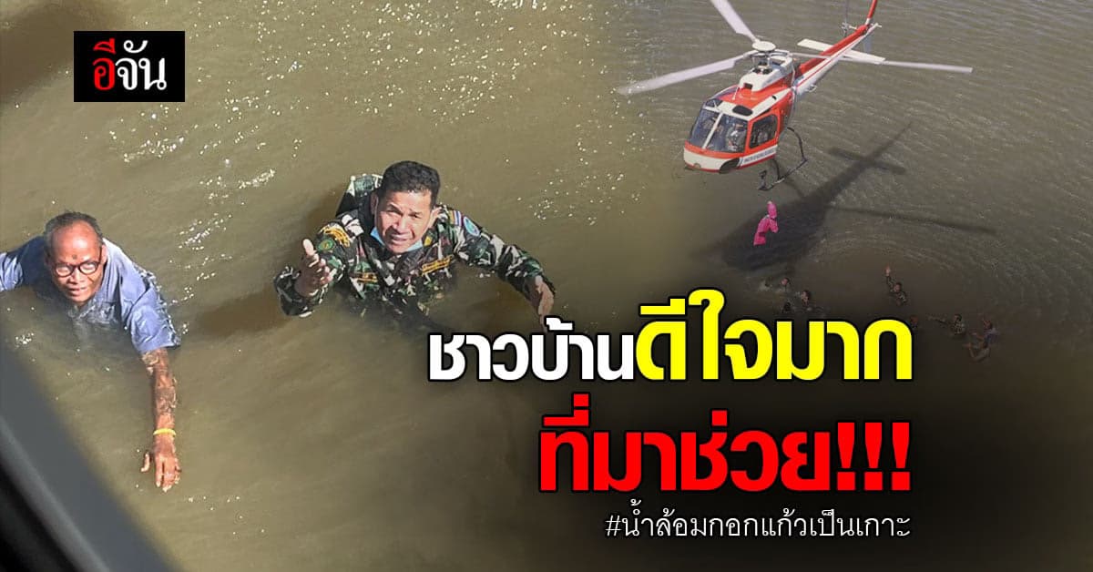 ภารกิจใหญ่! ขนข้าวกล่องขึ้น ฮ. ช่วยหมู่บ้านติดเกาะ : น้ำท่วมศรีสะเกษ