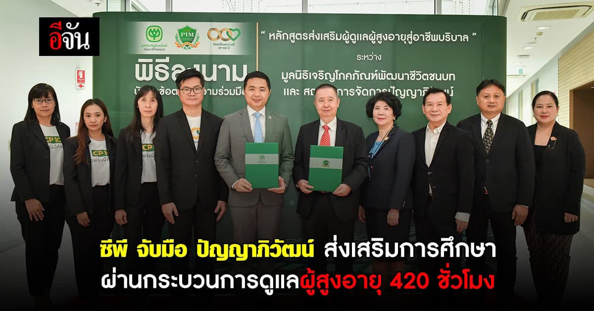 ซีพี จับมือ ปัญญาภิวัฒน์ สนับสนุน หลักสูตรดูเเลผู้สูงอายุ