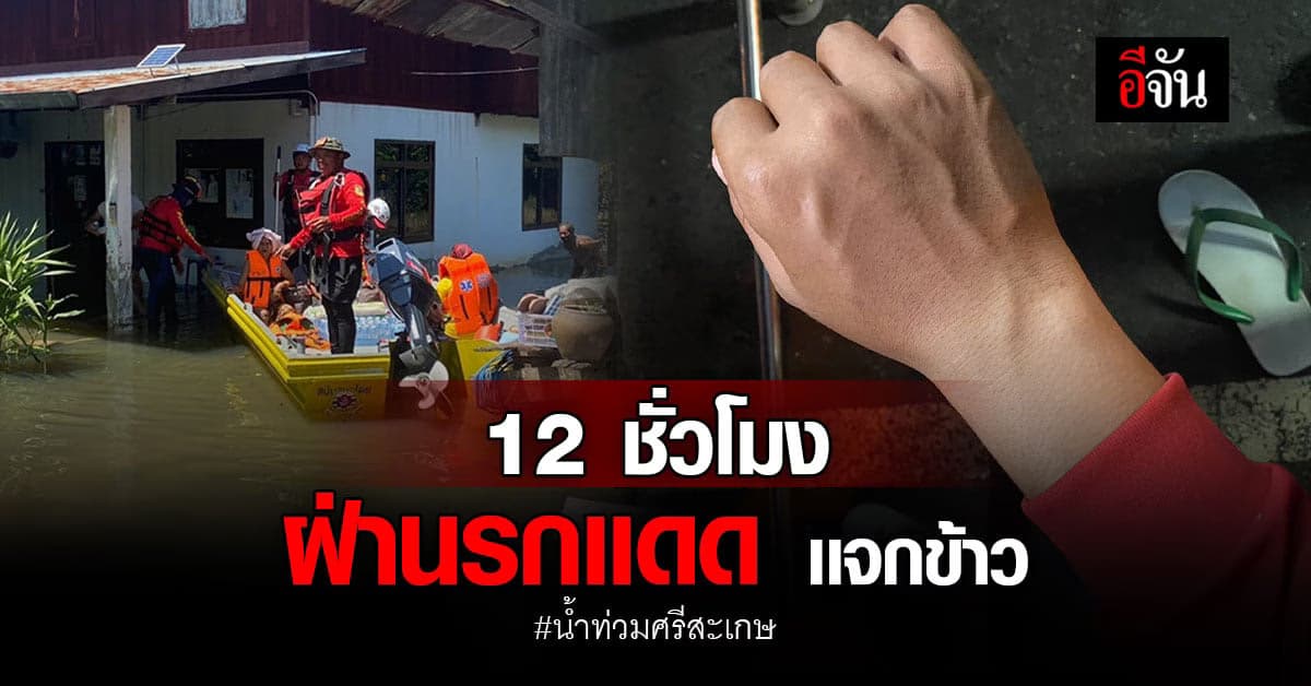 12 ชั่วโมง ฝ่าเเดด ฝ่าเเม่น้ำมูล ส่งข้าวชาวบ้าน