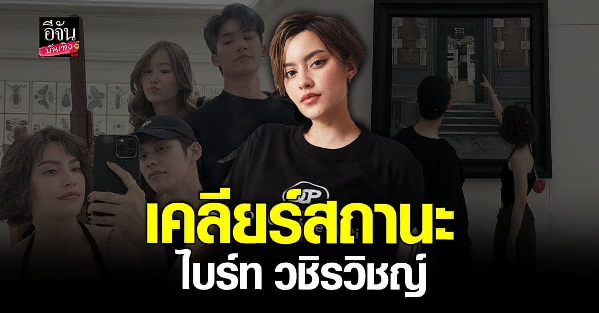 นิ้ง ชัญญา ยัน ไบร์ท วชิรวิชญ์ เป็นแค่เพื่อน ตอบชัดพัฒนาได้ไหม