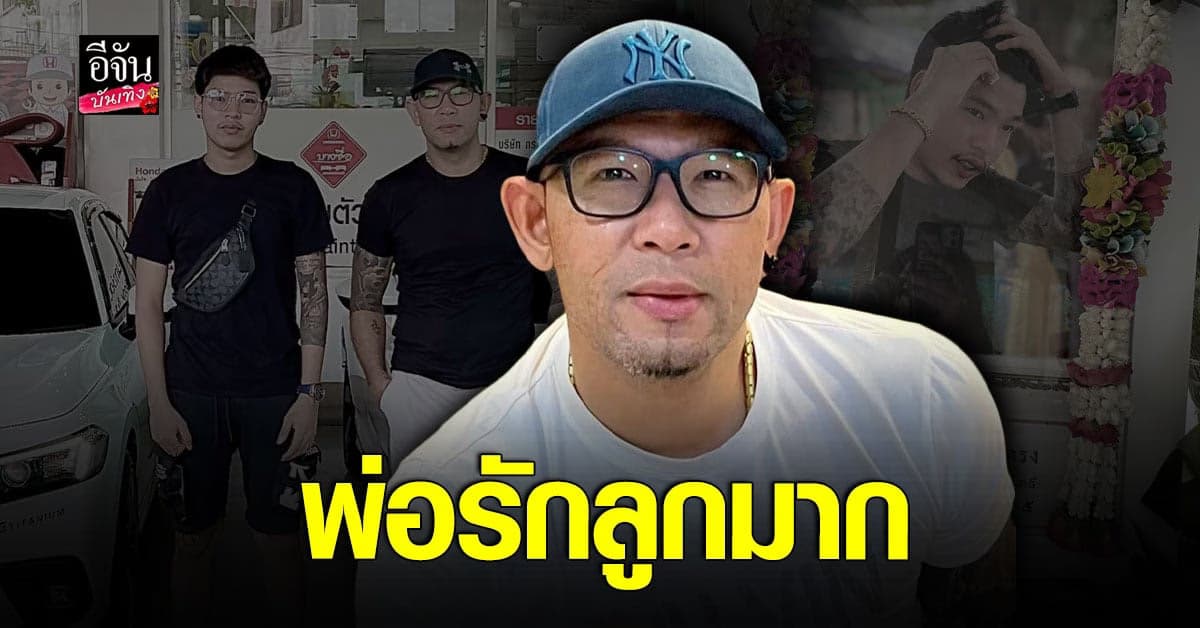 เอ๋ เปิดใจในพิธีฌาปนกิจ อาร์ม อยากเก็บร่างลูกเอาไว้ แต่คงไม่ทันแล้ว