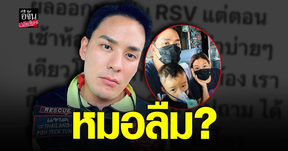 แทค ภรัณยู ตัดพ้อโรงพยาบาล หลังลูกป่วย แต่หมอลืมหาห้องให้