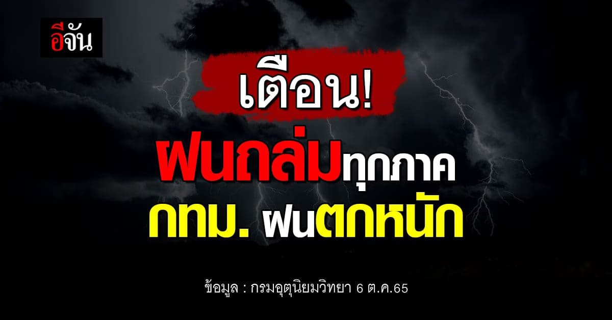 อุตุฯ พยากรณ์อากาศวันนี้ เตือน สภาพอากาศ ฝนกระหน่ำทุกภาค 40-80%