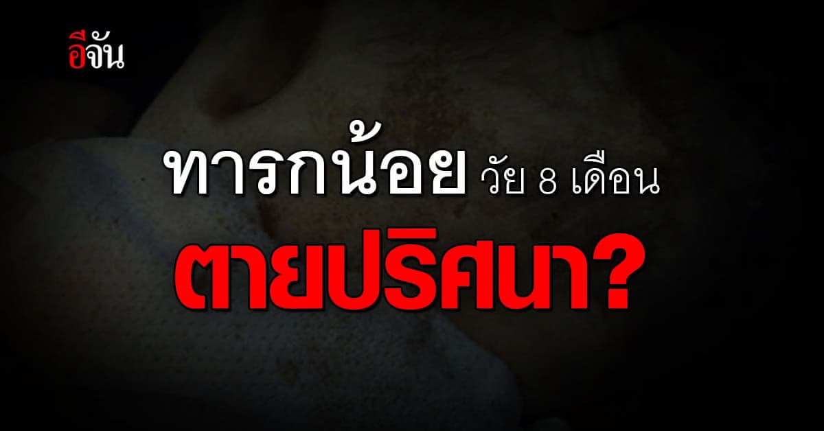 แม่คาใจ ลูกชาย วัย 8 เดือน ตายปริศนา หลังฝากไว้ที่ ศูนย์รับเลี้ยงเด็ก