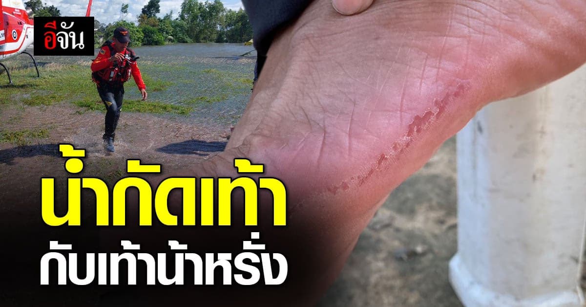 ทีมเรือเพชรเกษม ลุยน้ำท่วมศรีสะเกษ 8 วันรวด จนน้ำกัดเท้า!!!