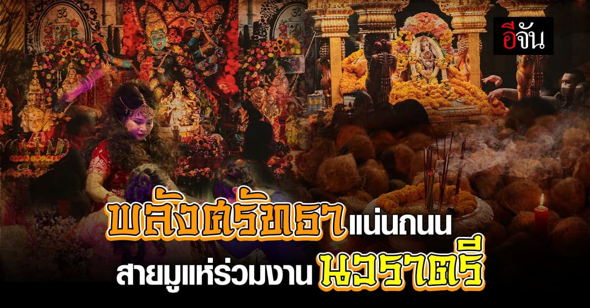 ค่ำคืน นวราตรี 2565 วัดแขกสีลม ยิ่งใหญ่สมการรอคอย