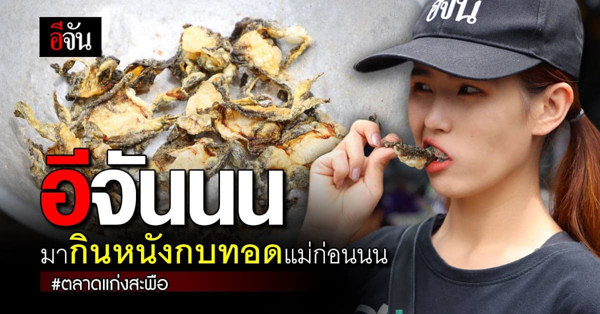 น้ำท่วมอุบล อีจันลงพื้นที่ไปดู ระดับน้ำ แต่ไปไม่ถึงน้ำเพราะ หนังกบทอด