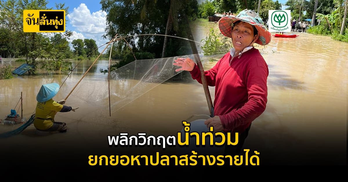 ชาวบ้าน ยกยอหาปลา สร้างรายได้ หลังน้ำท่วม