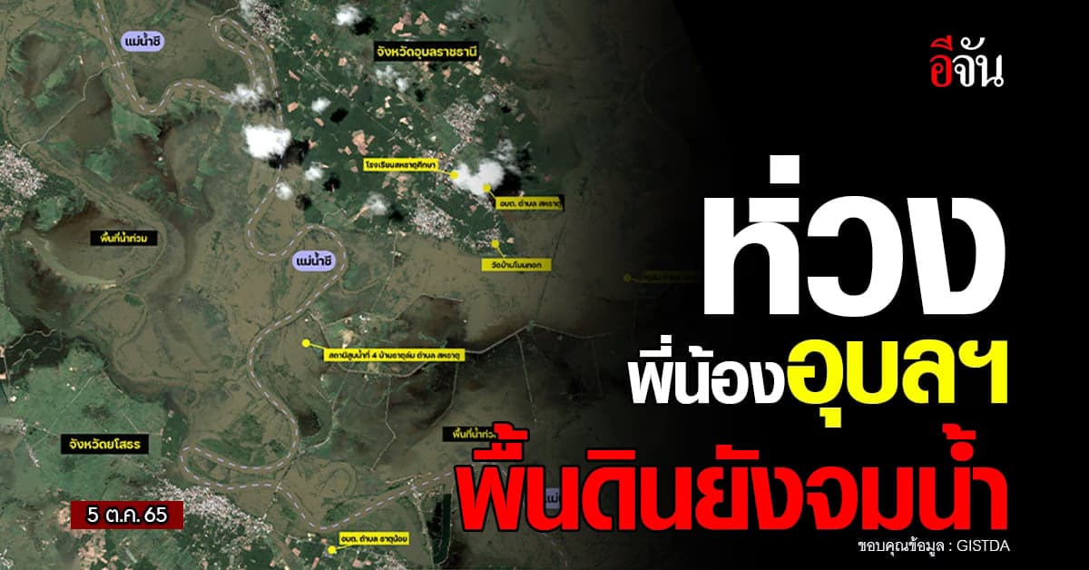 เปิดภาพถ่ายดาวเทียม อุบลฯ จมน้ำ
